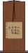 一人にする Scroll