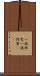 一族郎党 Scroll