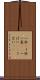 一杯(P) Scroll