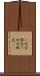 一次方程式 Scroll