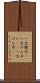 一生懸命(P) Scroll