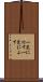 一笑に付す Scroll