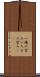 一縷の望み Scroll