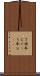 丁稚奉公 Scroll