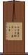 七子 Scroll