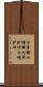 七草粥 Scroll
