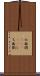 七面倒(ateji) Scroll
