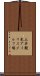 三井観光アイリスゴルフ場 Scroll