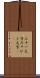 三十一文字 Scroll