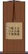 三枚続き Scroll