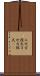 三次方程式 Scroll