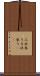 三社参り Scroll