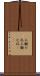 三顧の礼 Scroll