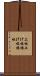 上板 Scroll