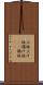 上板 Scroll