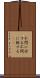 不問に付する Scroll