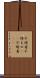 不埒者 Scroll