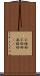 不格好 Scroll