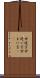 世迷言 Scroll