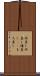 両差し Scroll