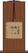 中途半端(P) Scroll