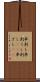 串刺し Scroll