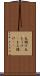 丸儲け Scroll