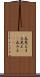 丸見え Scroll