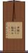 丼飯 Scroll