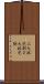二大政党制 Scroll