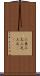 二束三文 Scroll