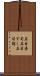 五目寿司 Scroll