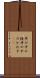 井の中の蛙 Scroll