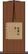 亜爾加里(ateji)(rK) Scroll