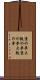 京の夢大阪の夢 Scroll