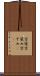京染 Scroll