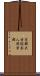 京都大学総合人間学部 Scroll