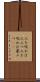人を呪わば穴二つ Scroll