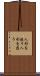 人形を使う Scroll