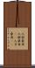 人材登用 Scroll