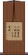 人材育成 Scroll