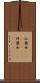 仏蘭西(ateji)(RK) Scroll