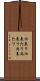 仕来り Scroll