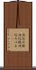 仕込み杖 Scroll