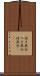 付き具合 Scroll