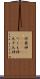 付喪神(ateji) Scroll