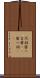 代詞 Scroll