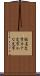 仮名文字 Scroll