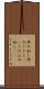 件の如し Scroll