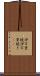 伊万里焼 Scroll